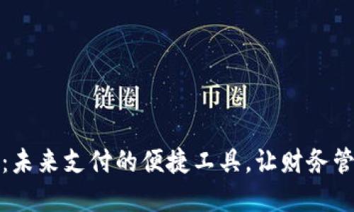 数字钱包：未来支付的便捷工具，让财务管理更轻松