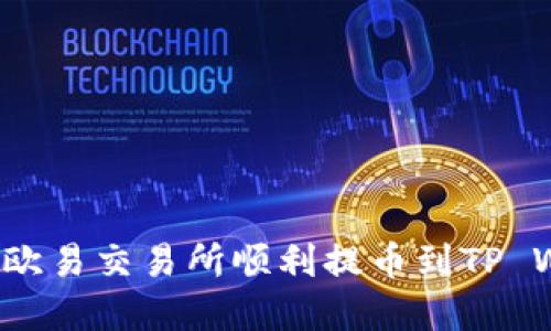 如何在欧易交易所顺利提币到TP Wallet？