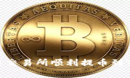 如何在欧易交易所顺利提币到TP Wallet？
