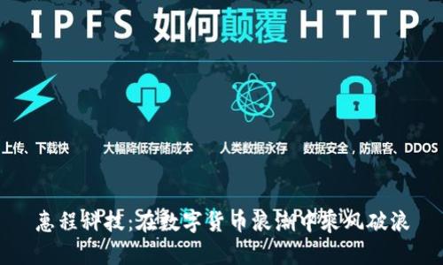 惠程科技：在数字货币浪潮中乘风破浪