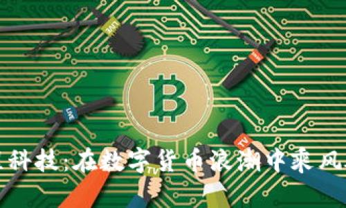 惠程科技：在数字货币浪潮中乘风破浪