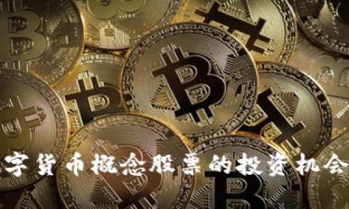 揭示数字货币概念股票的投资机会与挑战