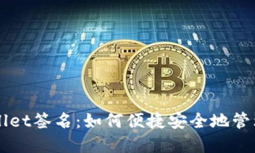 深入探究TPWallet签名：如何便捷安全地管理你的数字资产