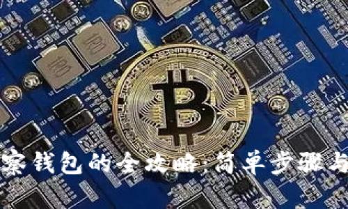 创建TP观察钱包的全攻略：简单步骤与安全提示