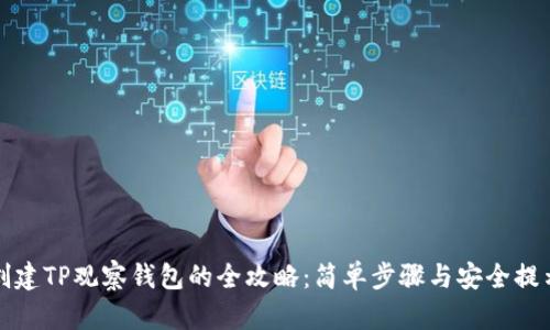 创建TP观察钱包的全攻略：简单步骤与安全提示