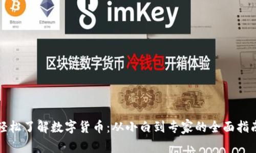 轻松了解数字货币：从小白到专家的全面指南