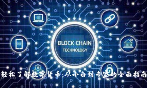 轻松了解数字货币：从小白到专家的全面指南