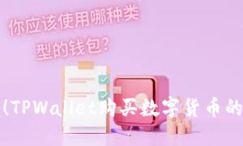 轻松掌握！TPWallet购买数字货币的终极指南