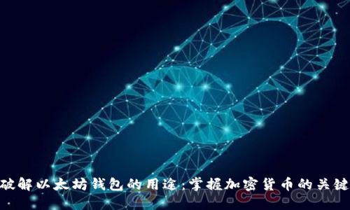 破解以太坊钱包的用途：掌握加密货币的关键