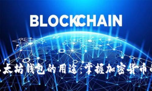 破解以太坊钱包的用途：掌握加密货币的关键