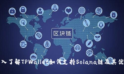 深入了解TPWallet如何支持Solana链及其优势