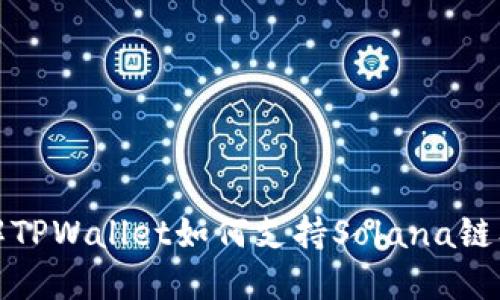 深入了解TPWallet如何支持Solana链及其优势
