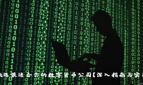 如何挑选最适合你的数字货币公司？深入指南与实用建议