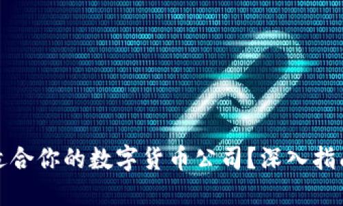 如何挑选最适合你的数字货币公司？深入指南与实用建议
