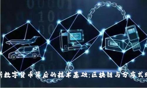 探析数字货币背后的技术基础：区块链与分布式账本