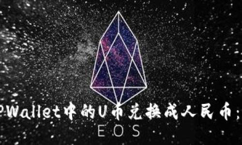 如何将TPWallet中的U币兑换成人民币：详细指南