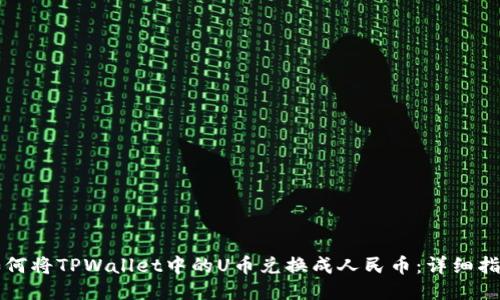 如何将TPWallet中的U币兑换成人民币：详细指南