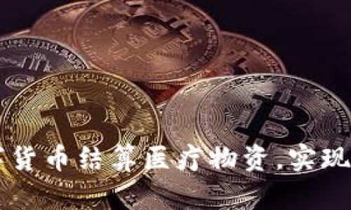 如何利用数字货币结算医疗物资，实现高效安全交易