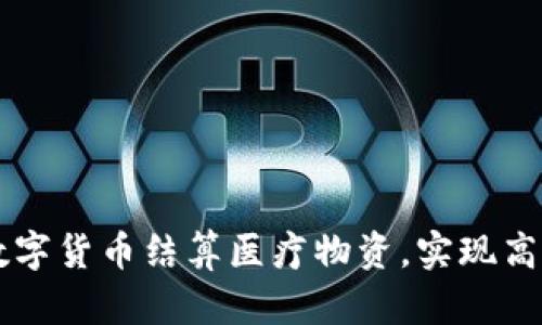 如何利用数字货币结算医疗物资，实现高效安全交易