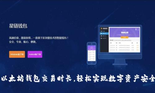 掌握以太坊钱包交易时长，轻松实现数字资产安全管理