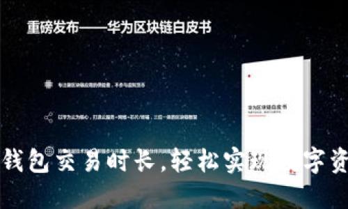 掌握以太坊钱包交易时长，轻松实现数字资产安全管理