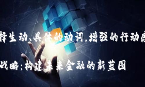 思考一个和，选择生动、具体的动词，增强的行动感和吸引力    

 掌握数字货币战略：构建未来金融的新蓝图