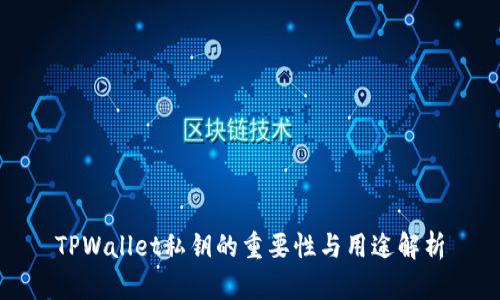 TPWallet私钥的重要性与用途解析