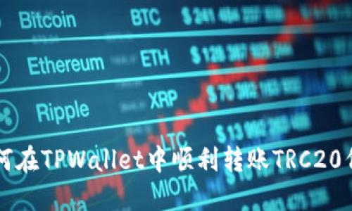 如何在TPWallet中顺利转账TRC20代币
