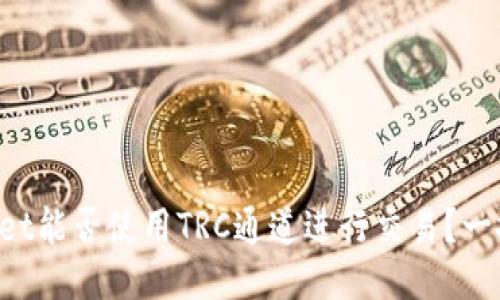 TPWallet能否使用TRC通道进行交易？一探究竟！