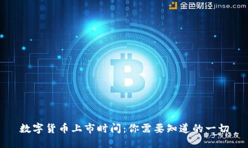 数字货币上市时间：你需要知道的一切