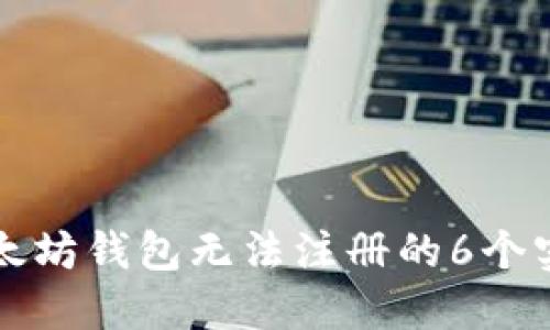 解决以太坊钱包无法注册的6个实用方法