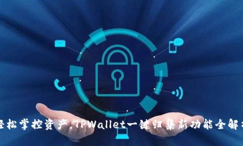轻松掌控资产，TPWallet一键归集新功能全解析