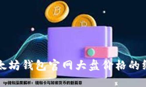 获取以太坊钱包官网大盘价格的终极指南