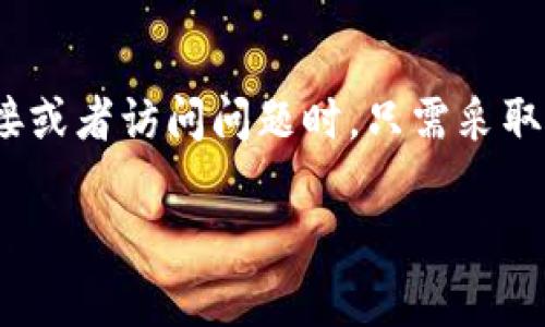 : 如何排除TPWallet恶意链接无法访问的问题，轻松解决你的困扰

TPWallet, 恶意链接, 访问问题, 解决方案, 加密货币/guanjianci

引言
在这个数字化的时代，区块链和加密货币的兴起使得越来越多的人开始接触到TPWallet等数字钱包。然而，随之而来的各种网络问题也让不少用户感到困惑，特别是恶意链接的问题。如果你在尝试访问TPWallet时遇到了阻碍，那么这篇文章将帮助你逐步排除问题，轻松恢复你钱包的使用。

理解TPWallet与恶意链接的关系
首先，我们需要了解TPWallet是什么。TPWallet是一个去中心化的数字资产钱包，支持多种加密货币的管理。其安全性和用户友好的界面受到了广大用户的青睐。然而，一些恶意链接可能会伪装成TPWallet的官方网站或相关链接，试图盗取用户信息或资金。这就导致了许多人在访问时遇到了不能进入TPWallet的问题。

常见的访问问题及其原因分析
很多时候，当你点击某个链接却无法访问时，可能是以下几个原因导致的：
ul
    li网络问题：有时候网络不稳定，或者信号弱，也会导致无法正确加载页面。/li
    li恶意链接：如果你点的是一个不明来源的链接，页面可能已经被恶意篡改，导致无法访问。/li
    li浏览器设置：浏览器的隐私设置或安全插件，也有可能阻止你访问某些网站。/li
    li网站宕机：如果TPWallet官方网站本身出现了问题，页面也会无法打开。/li
    li使用虚假应用：某些第三方应用可能会声称是TPWallet，但其实际功能和安全性无法保证。/li
/ul

逐步解决问题的方法
遇到TPWallet恶意链接无法访问的问题时，别慌张，下面是一些可行的解决方案：

h41. 检查网络连接/h4
首先，你需要确保你的设备连接到了稳定的网络。有时候，移动网络的覆盖不足或者Wi-Fi信号弱都会造成访问困难。试着重启一下你的路由器，或者换个网络试试。

h42. 使用正确的链接/h4
确保你访问的是TPWallet的官方网站。你可以在社交媒体或者官方公告中寻找确认的链接，或者直接在浏览器中手动输入网址，而不是点击陌生链接。

h43. 清理浏览器缓存/h4
浏览器缓存可能会导致加载问题，可以尝试清理缓存后再访问TPWallet。具体操作步骤因浏览器而异，在设置选项中找到“清理缓存”和“历史记录”的相关选项进行清理。

h44. 关闭安全插件/h4
若你使用了广告拦截器、隐私保护等浏览器插件，可能会误封一些正常网站。你可以尝试暂时禁用这些插件，看是否能够成功访问。

h45. 尝试不同的设备和浏览器/h4
有时候，特定的设备或者浏览器可能会出现不兼容的问题。换用另一台设备或者更换成不同的浏览器，如Chrome、Firefox等，再试一次。

h46. 更新TPWallet应用/h4
如果你使用的是TPWallet的移动应用，请确保它是最新版本。老旧版本的应用可能会出现兼容性问题，而无法正常运行。

h47. 联络客服支持/h4
如果以上方法都不能解决问题，那就联系TPWallet的客服支持，寻求专业的帮助。他们能够提供最新的信息和技术支持，帮助你解决访问问题。

预防恶意链接的最佳实践
在后续的使用中，为了防止再次遇到类似问题，我们可以采取一些预防措施：
ul
    li保持警惕：不要随意点击不明的链接，甚至来自好友的链接也要核实来源。/li
    li使用官方渠道：尽量通过官方渠道下载和更新TPWallet，确保应用的安全性。/li
    li定期检查账户安全：定期修改你的账户密码，同时启用双重验证功能，增加安全性。/li
    li了解网络安全知识：多了解一些网络安全知识，帮助自己识别潜在的威胁。/li
    li参与社区讨论：加入一些加密货币的社群，了解其他用户的经验和教训，从中吸取教训。/li
/ul

总结
TPWallet作为一个便捷的数字钱包工具，无疑给我们的生活带来了很大的便利。然而，网络世界鱼龙混杂，安全隐患无处不在。当我们面对恶意链接或者访问问题时，只需采取对策，逐一排查，即可顺利解决。希望本文提供的解决方案和预防措施能够帮助到你，让你在使用TPWallet的过程中更加安心。

别忘了，网络安全是每一个用户的责任。多花一点心思，保护好自己的数字资产，确保你在这个数字时代里的安全与便利！
