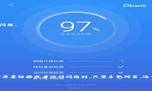 : 如何排除TPWallet恶意链接无法访问的问题，轻松解决你的困扰

TPWallet, 恶意链接, 访问问题, 解决方案, 加密货币/guanjianci

引言
在这个数字化的时代，区块链和加密货币的兴起使得越来越多的人开始接触到TPWallet等数字钱包。然而，随之而来的各种网络问题也让不少用户感到困惑，特别是恶意链接的问题。如果你在尝试访问TPWallet时遇到了阻碍，那么这篇文章将帮助你逐步排除问题，轻松恢复你钱包的使用。

理解TPWallet与恶意链接的关系
首先，我们需要了解TPWallet是什么。TPWallet是一个去中心化的数字资产钱包，支持多种加密货币的管理。其安全性和用户友好的界面受到了广大用户的青睐。然而，一些恶意链接可能会伪装成TPWallet的官方网站或相关链接，试图盗取用户信息或资金。这就导致了许多人在访问时遇到了不能进入TPWallet的问题。

常见的访问问题及其原因分析
很多时候，当你点击某个链接却无法访问时，可能是以下几个原因导致的：
ul
    li网络问题：有时候网络不稳定，或者信号弱，也会导致无法正确加载页面。/li
    li恶意链接：如果你点的是一个不明来源的链接，页面可能已经被恶意篡改，导致无法访问。/li
    li浏览器设置：浏览器的隐私设置或安全插件，也有可能阻止你访问某些网站。/li
    li网站宕机：如果TPWallet官方网站本身出现了问题，页面也会无法打开。/li
    li使用虚假应用：某些第三方应用可能会声称是TPWallet，但其实际功能和安全性无法保证。/li
/ul

逐步解决问题的方法
遇到TPWallet恶意链接无法访问的问题时，别慌张，下面是一些可行的解决方案：

h41. 检查网络连接/h4
首先，你需要确保你的设备连接到了稳定的网络。有时候，移动网络的覆盖不足或者Wi-Fi信号弱都会造成访问困难。试着重启一下你的路由器，或者换个网络试试。

h42. 使用正确的链接/h4
确保你访问的是TPWallet的官方网站。你可以在社交媒体或者官方公告中寻找确认的链接，或者直接在浏览器中手动输入网址，而不是点击陌生链接。

h43. 清理浏览器缓存/h4
浏览器缓存可能会导致加载问题，可以尝试清理缓存后再访问TPWallet。具体操作步骤因浏览器而异，在设置选项中找到“清理缓存”和“历史记录”的相关选项进行清理。

h44. 关闭安全插件/h4
若你使用了广告拦截器、隐私保护等浏览器插件，可能会误封一些正常网站。你可以尝试暂时禁用这些插件，看是否能够成功访问。

h45. 尝试不同的设备和浏览器/h4
有时候，特定的设备或者浏览器可能会出现不兼容的问题。换用另一台设备或者更换成不同的浏览器，如Chrome、Firefox等，再试一次。

h46. 更新TPWallet应用/h4
如果你使用的是TPWallet的移动应用，请确保它是最新版本。老旧版本的应用可能会出现兼容性问题，而无法正常运行。

h47. 联络客服支持/h4
如果以上方法都不能解决问题，那就联系TPWallet的客服支持，寻求专业的帮助。他们能够提供最新的信息和技术支持，帮助你解决访问问题。

预防恶意链接的最佳实践
在后续的使用中，为了防止再次遇到类似问题，我们可以采取一些预防措施：
ul
    li保持警惕：不要随意点击不明的链接，甚至来自好友的链接也要核实来源。/li
    li使用官方渠道：尽量通过官方渠道下载和更新TPWallet，确保应用的安全性。/li
    li定期检查账户安全：定期修改你的账户密码，同时启用双重验证功能，增加安全性。/li
    li了解网络安全知识：多了解一些网络安全知识，帮助自己识别潜在的威胁。/li
    li参与社区讨论：加入一些加密货币的社群，了解其他用户的经验和教训，从中吸取教训。/li
/ul

总结
TPWallet作为一个便捷的数字钱包工具，无疑给我们的生活带来了很大的便利。然而，网络世界鱼龙混杂，安全隐患无处不在。当我们面对恶意链接或者访问问题时，只需采取对策，逐一排查，即可顺利解决。希望本文提供的解决方案和预防措施能够帮助到你，让你在使用TPWallet的过程中更加安心。

别忘了，网络安全是每一个用户的责任。多花一点心思，保护好自己的数字资产，确保你在这个数字时代里的安全与便利！