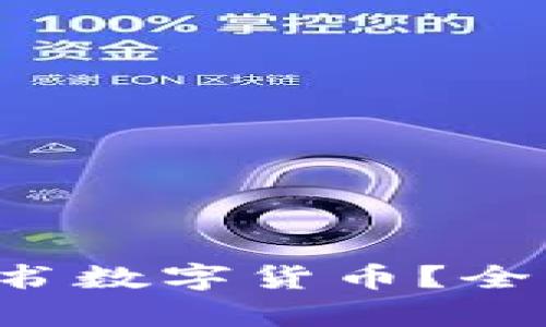 如何轻松获得脸书数字货币？全面解析获取途径！