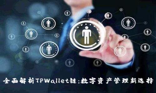 全面解析TPWallet链：数字资产管理新选择