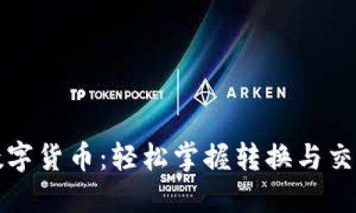 精通数字货币：轻松掌握转换与交易技巧