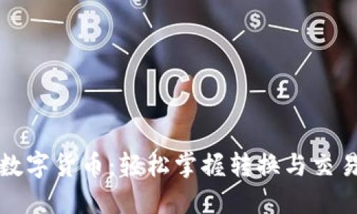 精通数字货币：轻松掌握转换与交易技巧