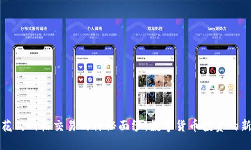 揭开花式网格交易的神秘面纱：数字货币投资的新方式