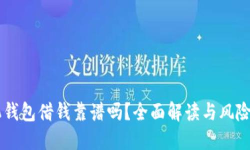手机钱包借钱靠谱吗？全面解读与风险提示