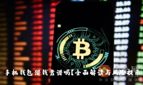 手机钱包借钱靠谱吗？全面解读与风险提示