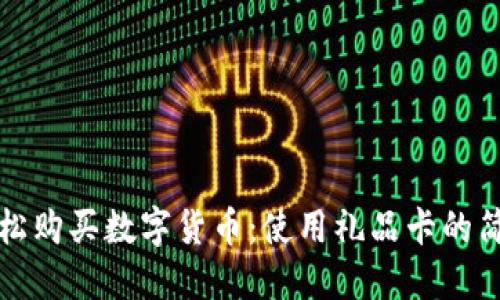 如何轻松购买数字货币：使用礼品卡的简便指南