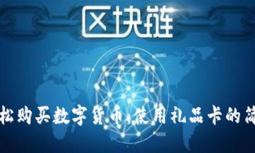 如何轻松购买数字货币：使用礼品卡的简便指南