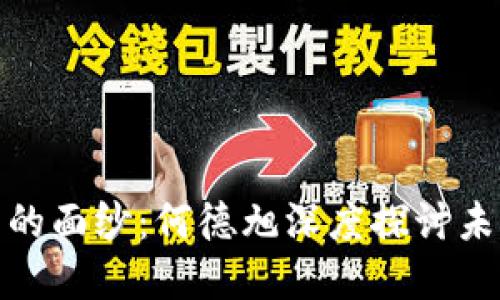 揭开数字货币的面纱：何德旭深度探讨未来金融新风潮