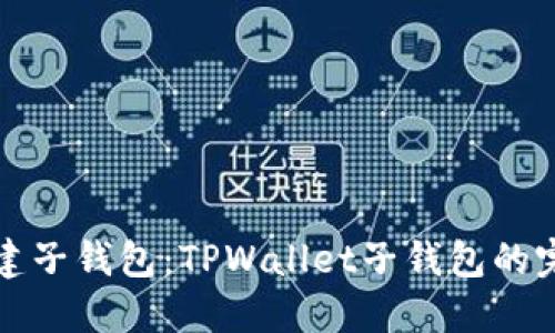 轻松创建子钱包：TPWallet子钱包的完整指南