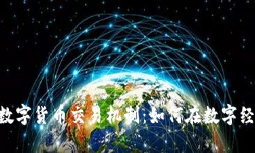 探索GLC数字货币交易机制：如何在数字经济中腾飞