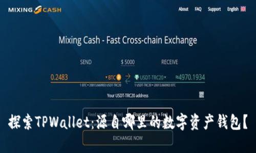 探索TPWallet：源自哪里的数字资产钱包？