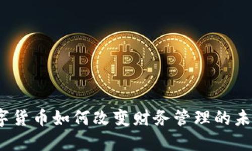 数字货币如何改变财务管理的未来？