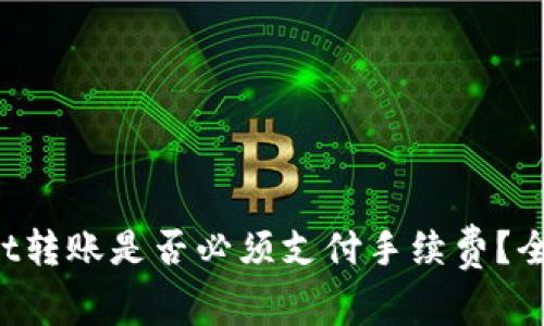 TPWallet转账是否必须支付手续费？全面解析！